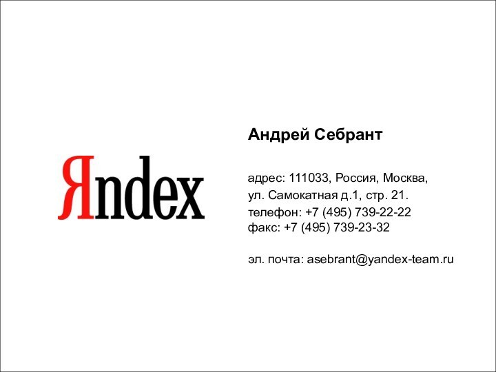 Андрей Себрантадрес: 111033, Россия, Москва,ул. Самокатная д.1, стр. 21.телефон: +7 (495) 739-22-22