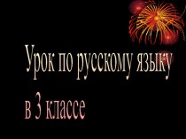 Закрепление. Правописание приставок. Весна в природе