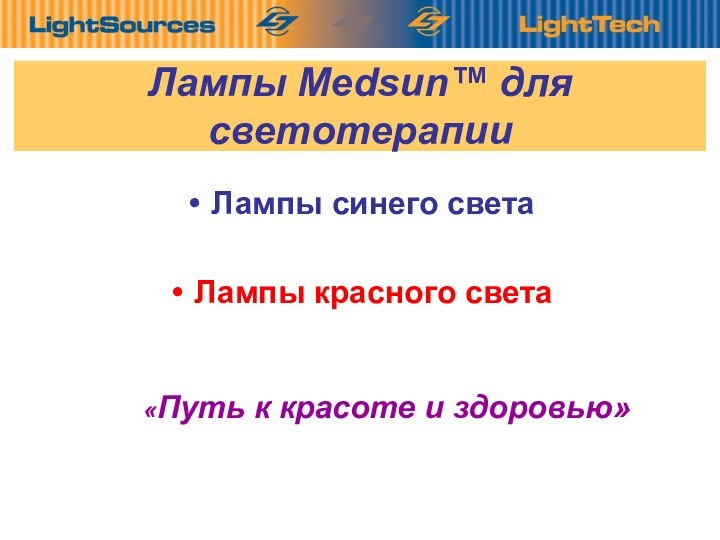 Лампы синего светаЛампы красного светаЛампы Medsun™ для светотерапии«Путь к красоте и здоровью»