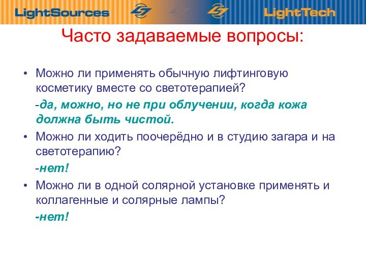 Часто задаваемые вопросы:Можно ли применять обычную лифтинговую косметику вместе со светотерапией?