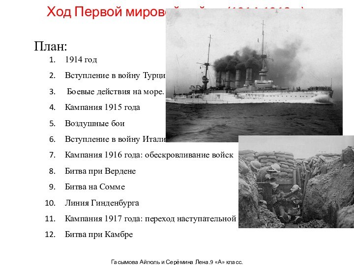 Ход Первой мировой войны (1914-1918гг)План:1914 годВступление в войну Турции Боевые действия на