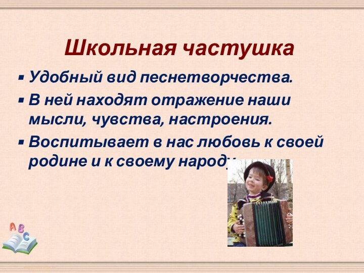 Школьная частушка Удобный вид песнетворчества.В ней находят отражение наши мысли, чувства, настроения.Воспитывает