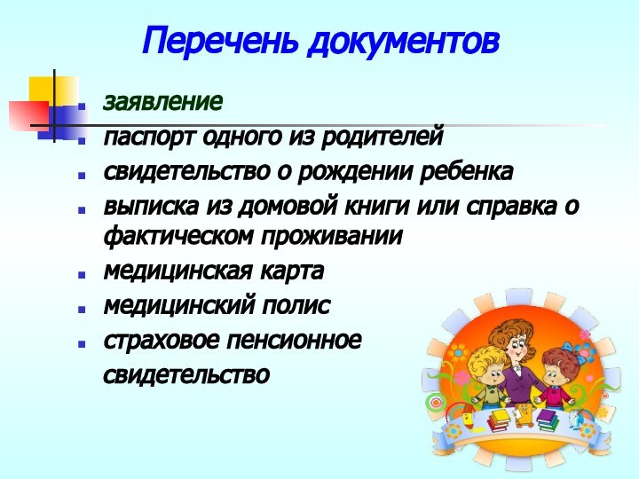 Перечень документовзаявлениепаспорт одного из родителей свидетельство о рождении ребенка выписка из домовой