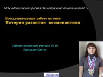 Этапы развития космонавтики