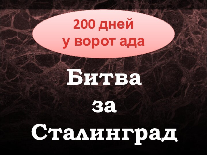 Битва  за  Сталинград200 дней у ворот ада