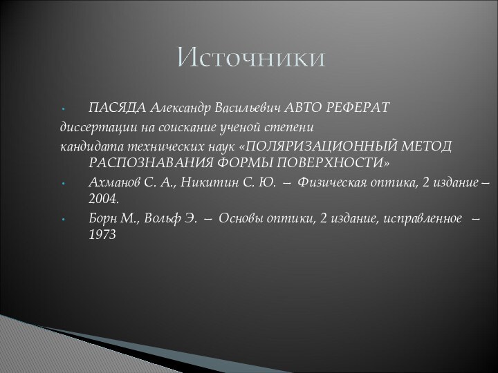 ПАСЯДА Александр Васильевич АВТО РЕФЕРАТдиссертации на соискание ученой степеникандидата технических наук «ПОЛЯРИЗАЦИОННЫЙ