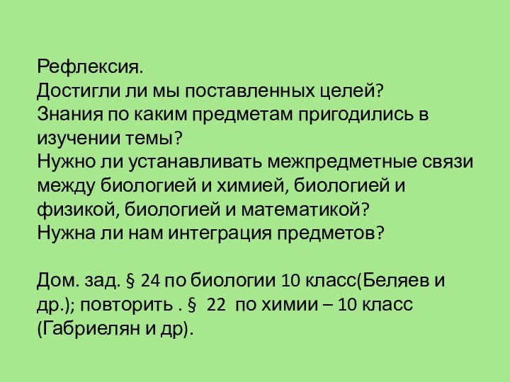 Рефлексия.Достигли ли мы поставленных целей?Знания по каким предметам пригодились в изучении темы?Нужно