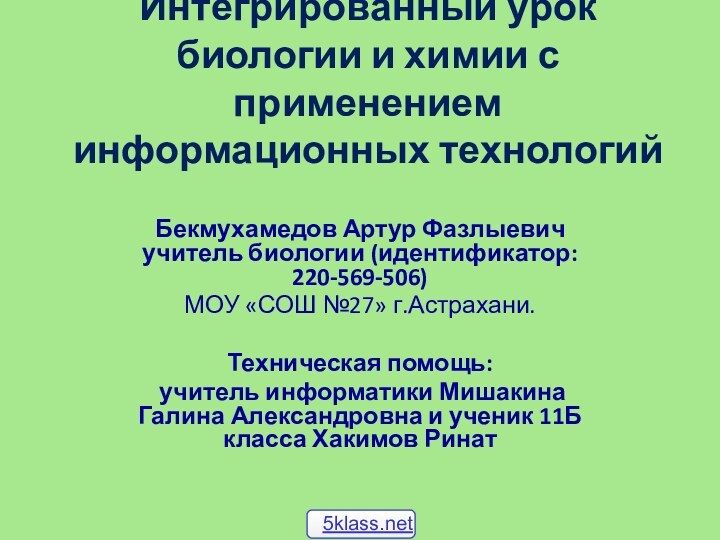 Интегрированный урок биологии и химии с применением информационных технологий Бекмухамедов Артур Фазлыевич