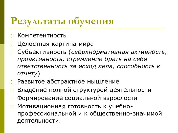 Результаты обученияКомпетентностьЦелостная картина мираСубъективность (сверхнормативная активность, проактивность, стремление брать на себя ответственность