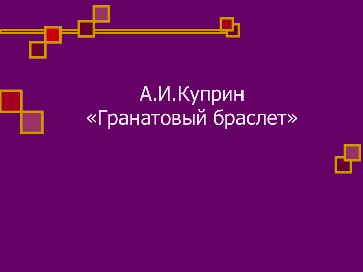 А.И.Куприн «Гранатовый браслет»