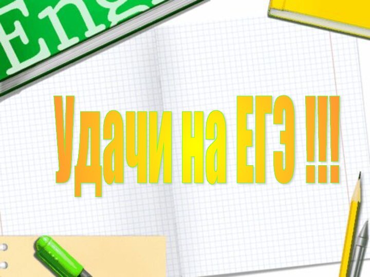 Удачи на ЕГЭ !!!