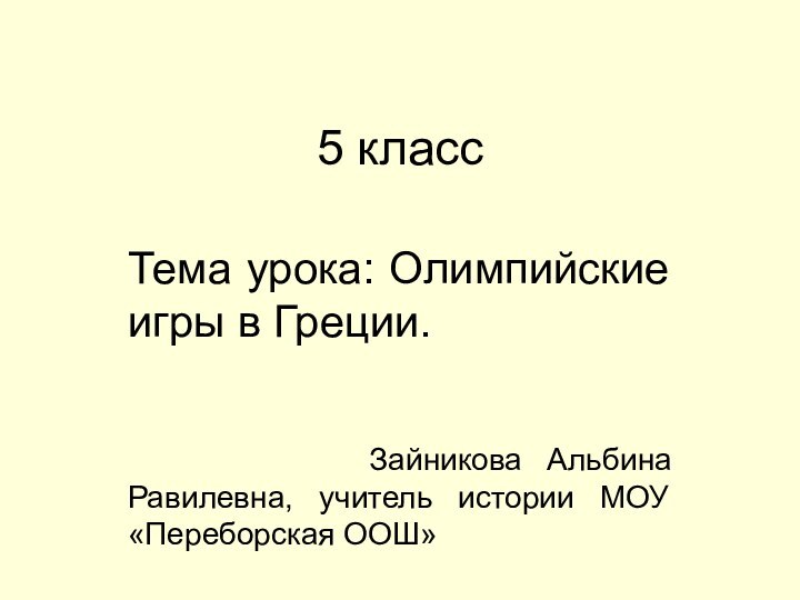 5 классТема урока: Олимпийские игры в Греции.     Зайникова