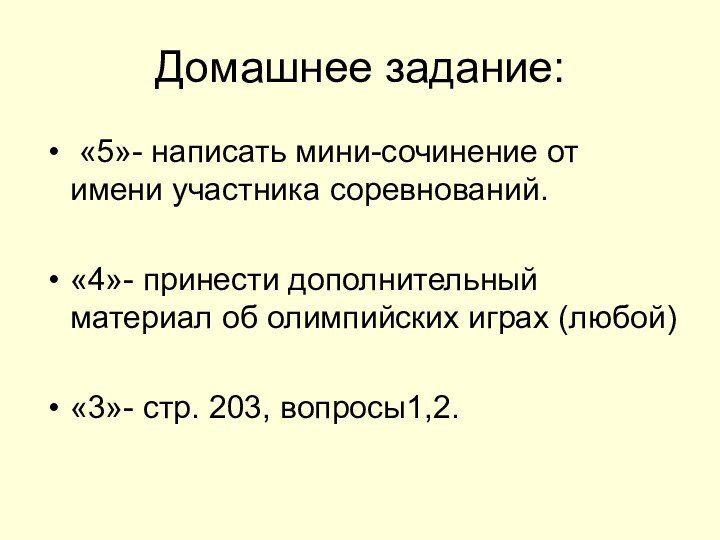 Домашнее задание: «5»- написать мини-сочинение от имени участника соревнований. «4»- принести дополнительный