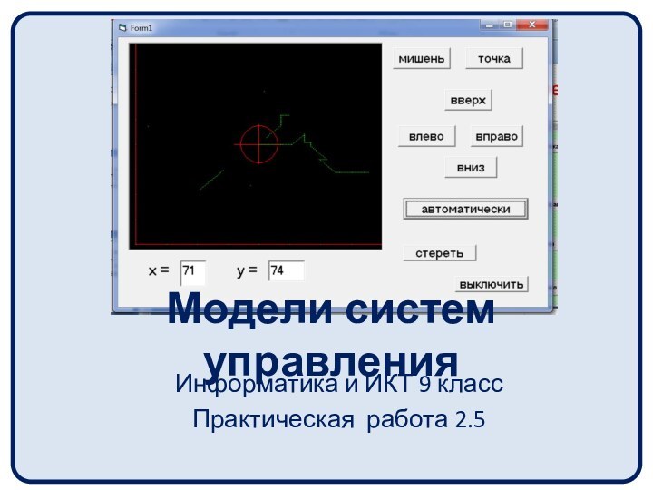 Модели систем управленияИнформатика и ИКТ 9 классПрактическая работа 2.5