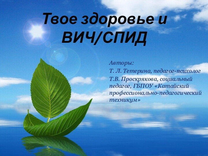 Твое здоровье и ВИЧ/СПИД  Авторы: Т. Л. Тетерина, педагог-психологТ.В. Проскрякова, социальный