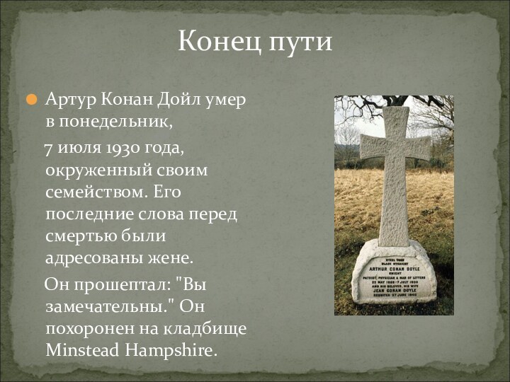 Конец путиАртур Конан Дойл умер в понедельник,  7 июля 1930 года,