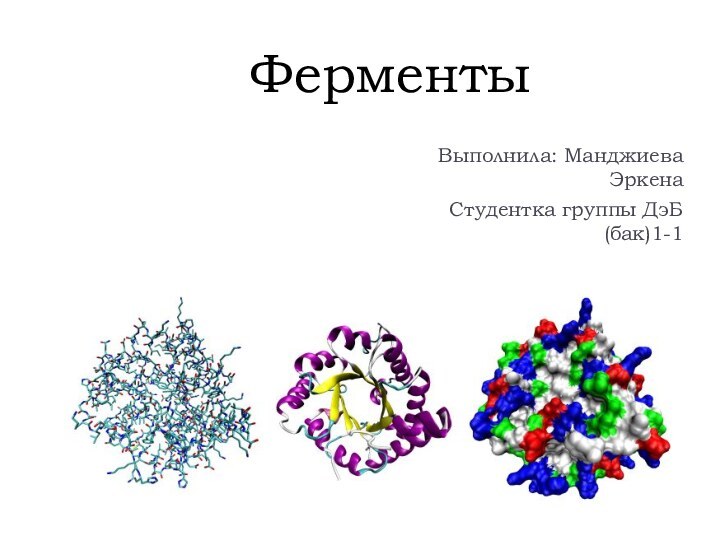 ФерментыВыполнила: Манджиева ЭркенаСтудентка группы ДэБ(бак)1-1