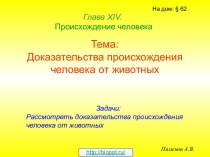 Доказательства происхождения человека от животны