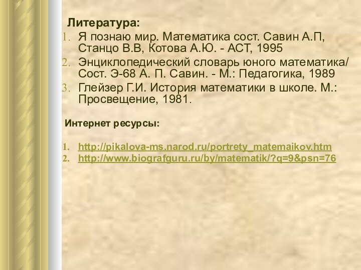 Литература:Я познаю мир. Математика сост. Савин А.П, Станцо В.В, Котова А.Ю. - АСТ,