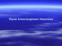 Юрий Александрович Николаев