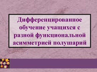 Дифференцированное обучение учащихся с разной функциональной асимметрией полушарий