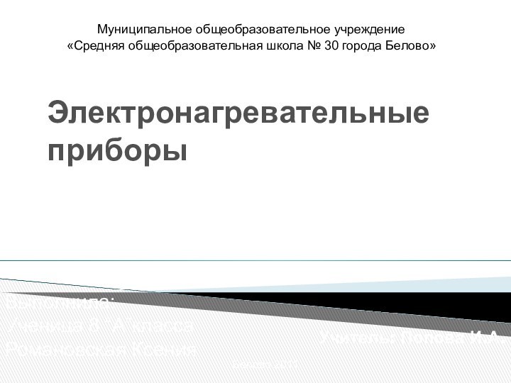 Учитель: Попова И.А. Выполнила:Ученица 8 “А”классаРомановская КсенияЭлектронагревательные приборыМуниципальное общеобразовательное учреждение«Средняя общеобразовательная школа