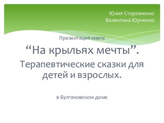 Презентация книги “На крыльях мечты” Терапевтические сказки для детей и взрослых