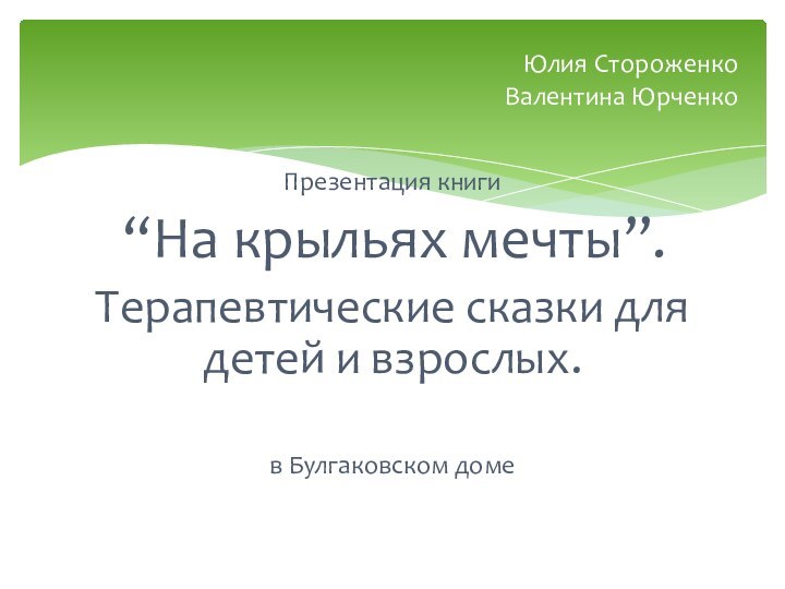 Презентация книги “На крыльях мечты”. Терапевтические сказки для детей и взрослых.в Булгаковском