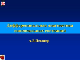 Лекция 16. Дифференциальная диагностика синкопальных состояний