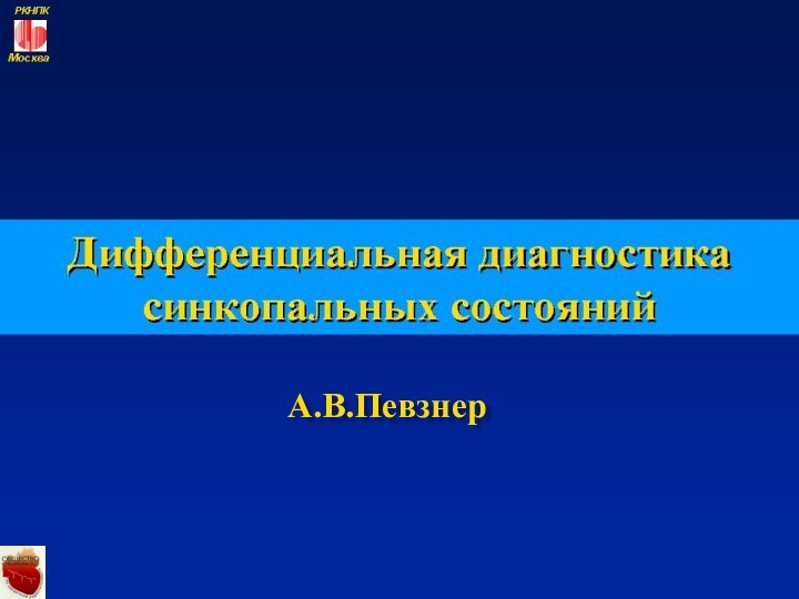 А.В.Певзнер