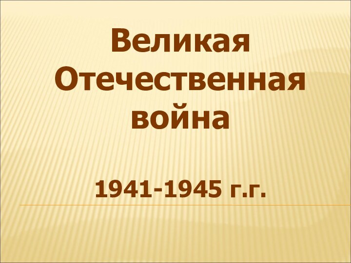 Великая  Отечественная война1941-1945 г.г.