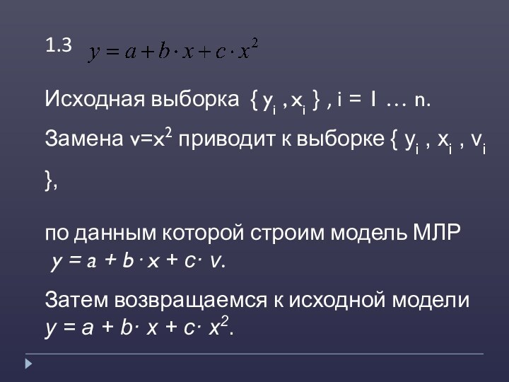 1.3 Исходная выборка { yi , xi } , i = 1