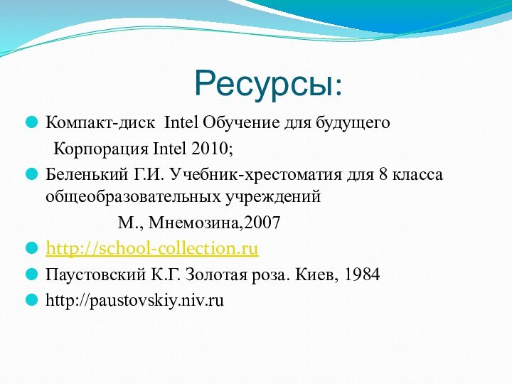 Ресурсы:Компакт-диск Intel Обучение для будущего   Корпорация Intel 2010;Беленький