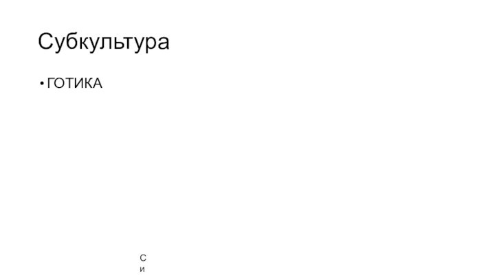 СубкультураГОТИКАСимволы смерти.Также используется множество различных символов смерти — украшения с гробами, черепами,