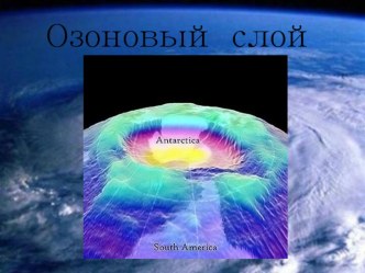 Озоновый слой - щит Земли