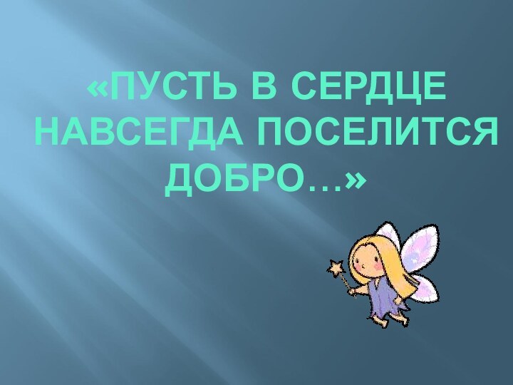 «ПУСТЬ В СЕРДЦЕ НАВСЕГДА ПОСЕЛИТСЯ ДОБРО…»