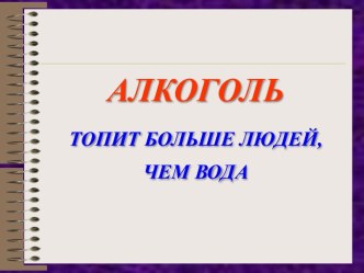 Алкоголь топит больше людей, чем вода