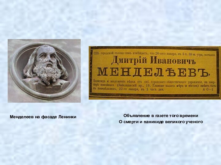 Менделеев на фасаде Ленинки Объявление в газете того времени О смерти и панихиде великого ученого