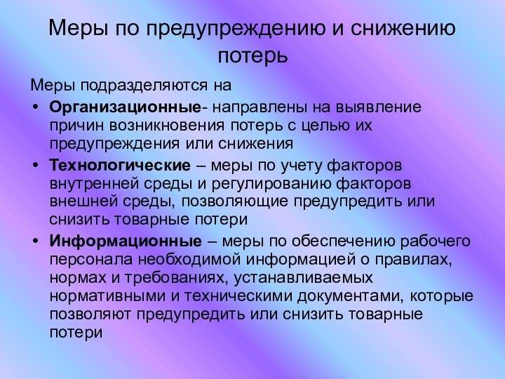 Меры по предупреждению и снижению потерьМеры подразделяются на Организационные- направлены на выявление