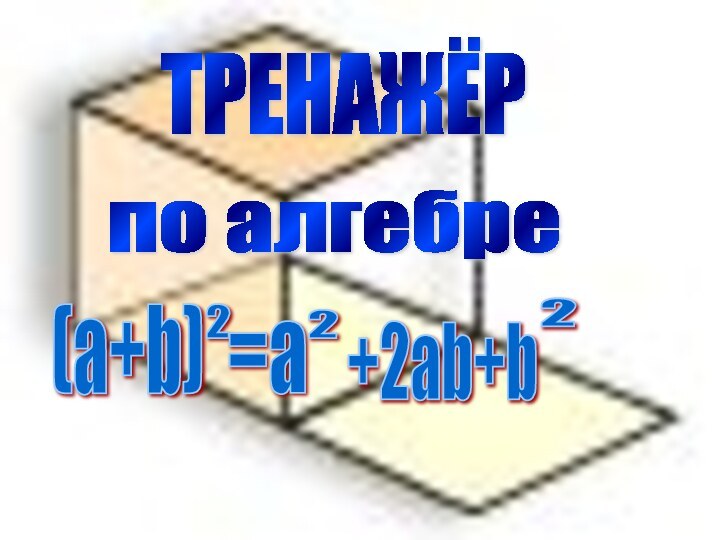 ТРЕНАЖЁРпо алгебре(a+b)2=a2+2ab+b2