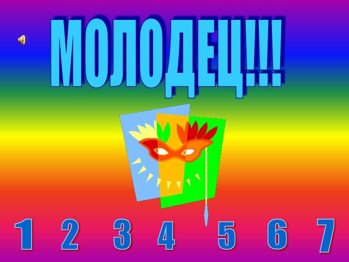 МОЛОДЕЦ!!!1234567