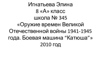 Оружие времен Великой Отечественной войны 1941-1945 года. Боевая машина “Катюша”