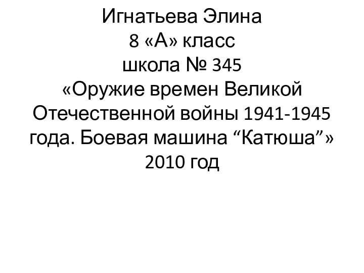 Игнатьева Элина 8 «А» класс школа № 345 «Оружие времен Великой Отечественной