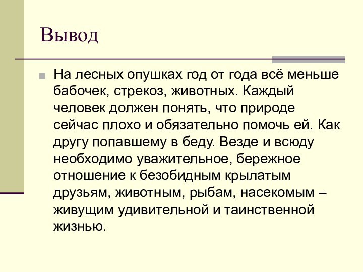 ВыводНа лесных опушках год от года всё меньше бабочек, стрекоз, животных. Каждый