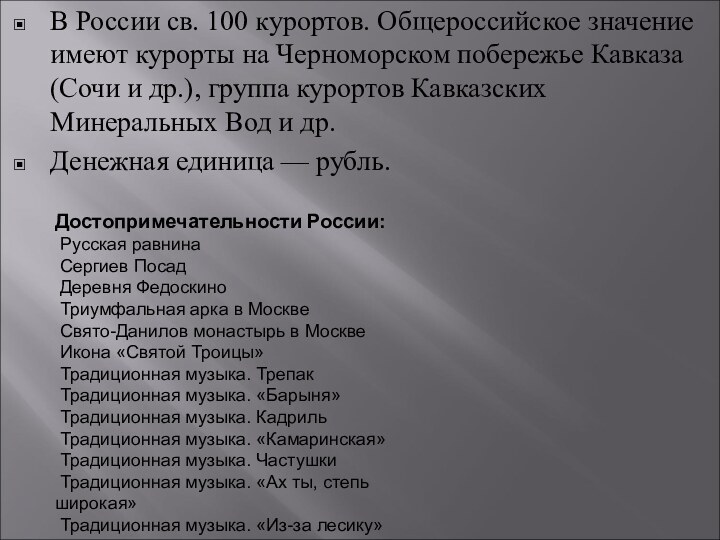 В России св. 100 курортов. Общероссийское значение имеют курорты на Черноморском побережье