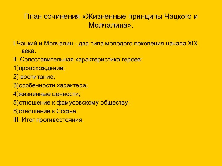 План сочинения «Жизненные принципы Чацкого и Молчалина».I.Чацкий и Молчалин - два типа