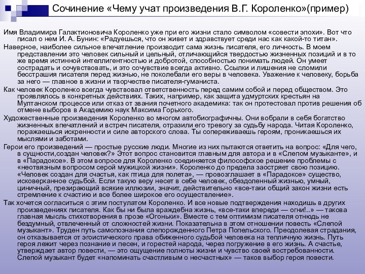 Сочинение «Чему учат произведения В.Г. Короленко»(пример)Имя Владимира Галактионовича Короленко уже при его