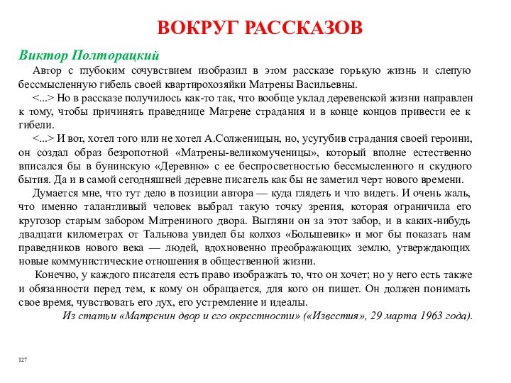 Виктор ПолторацкийАвтор с глубоким сочувствием изобразил в этом рассказе горькую жизнь и