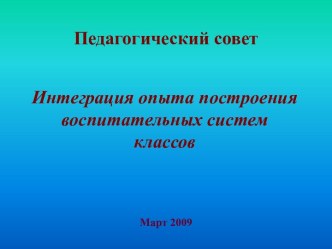 Интеграция опыта построения воспитательных систем классов