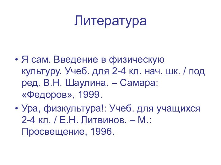 ЛитератураЯ сам. Введение в физическую культуру. Учеб. для 2-4 кл. нач. шк.